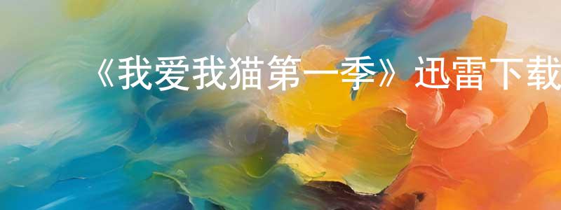 包永义的动漫综艺大全,《我爱我猫第一季》迅雷下载/在线观看-选秀综艺-美剧天堂